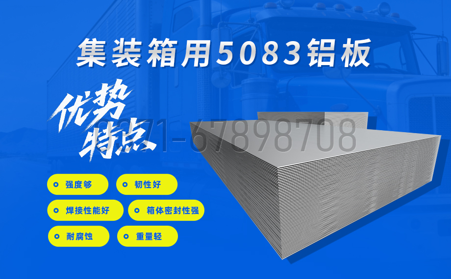 集裝箱用5083香蕉视频啪啪性能優勢